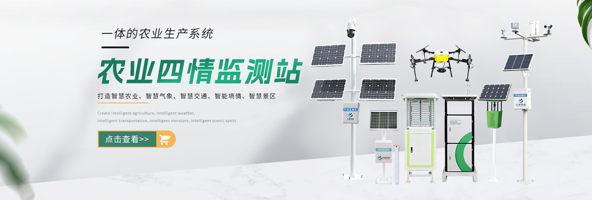 農業四情監測站